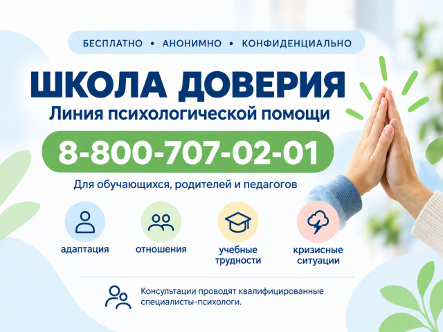 Школа доверия